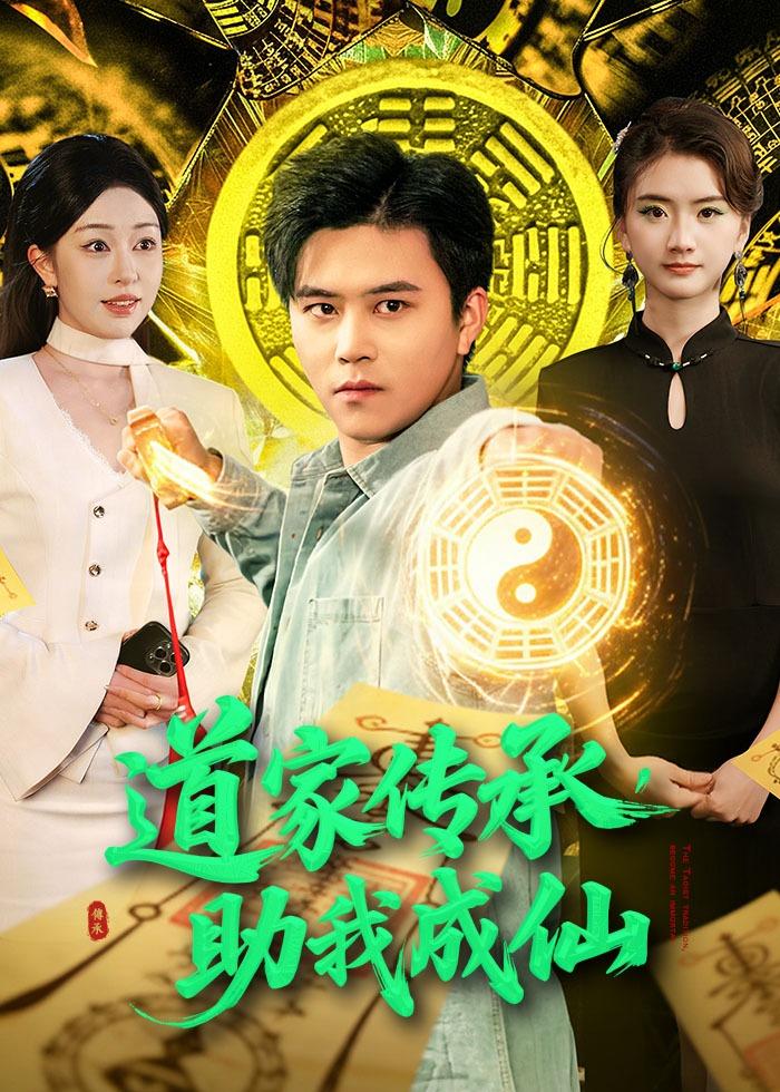 道家传承，助我成仙 第01集(大结局)
