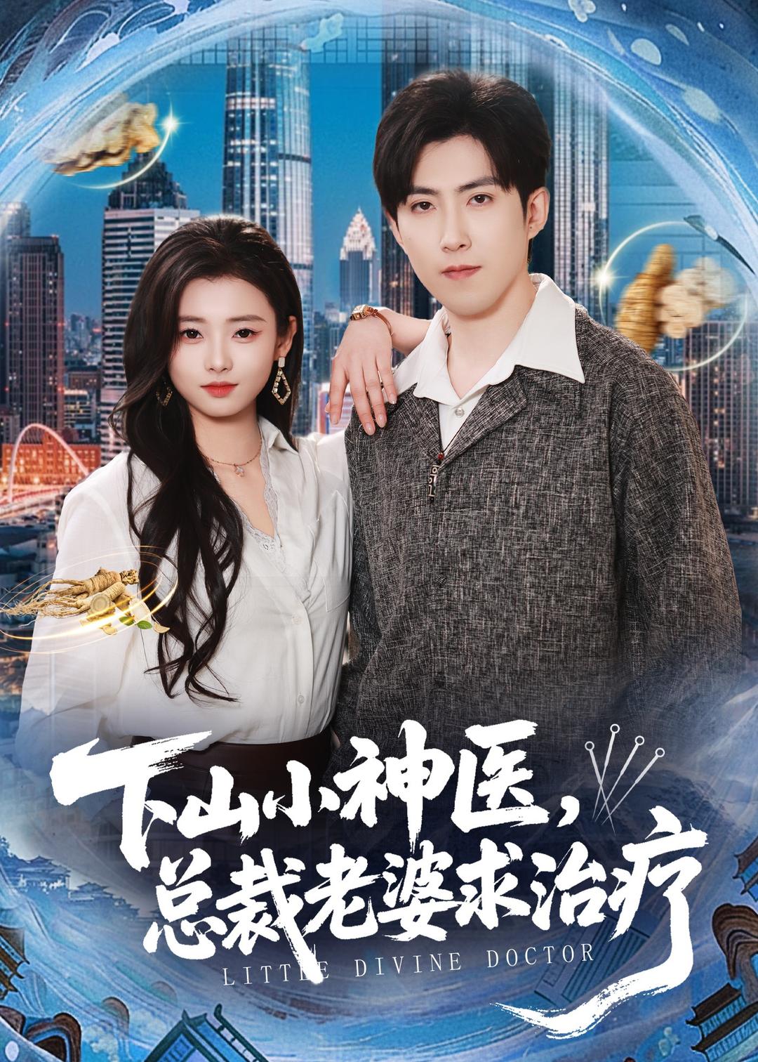 下山小神医，总裁老婆求治疗(全集)