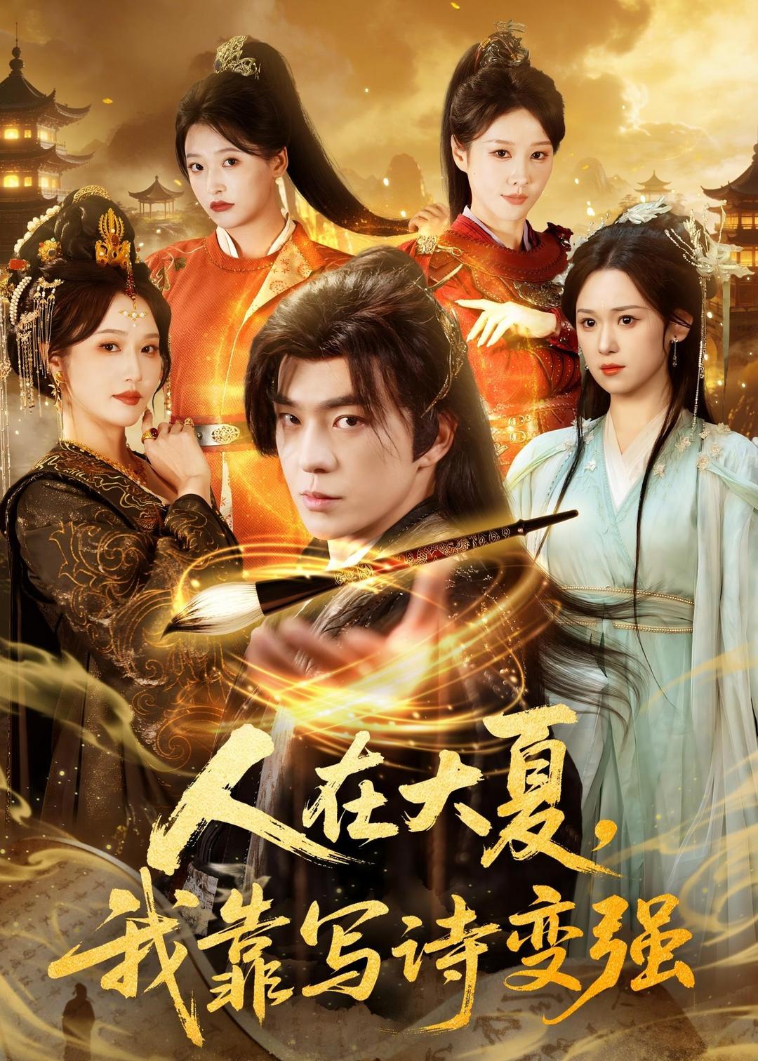 人在大夏我靠写诗变强(全集)