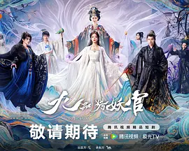 九品猎妖官