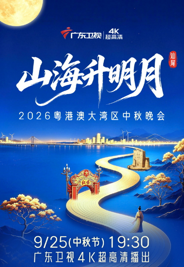 2026粤港澳大湾区中秋晚会(全集)