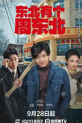 东北有个周东北