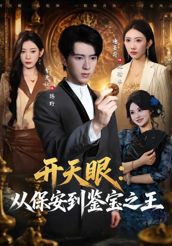 开天眼：从保安到鉴宝之王(全集)