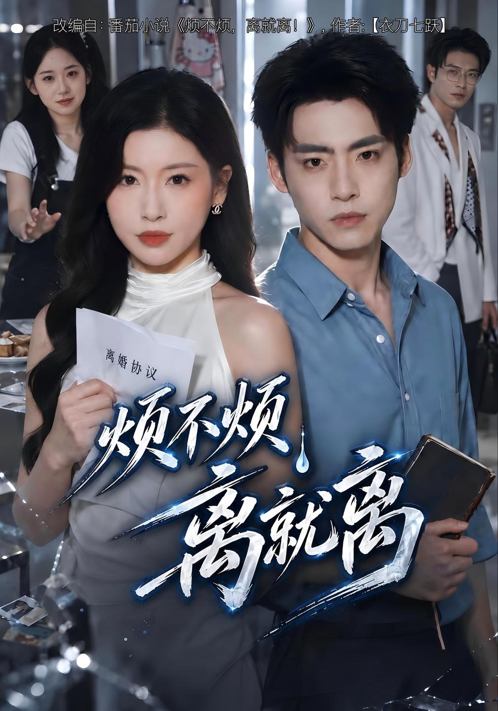 烦不烦，离就离(全集)