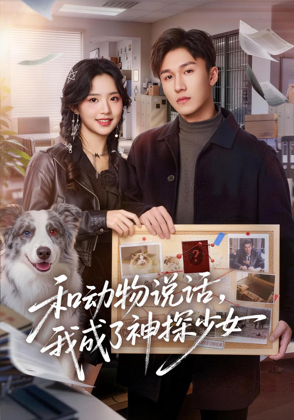 和动物说话，我成了神探少女(全集)