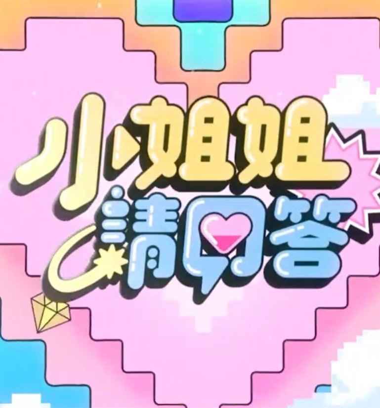 小姐姐请回答(全集)