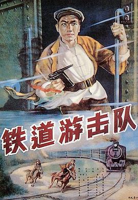 铁道游击队1956 上色版