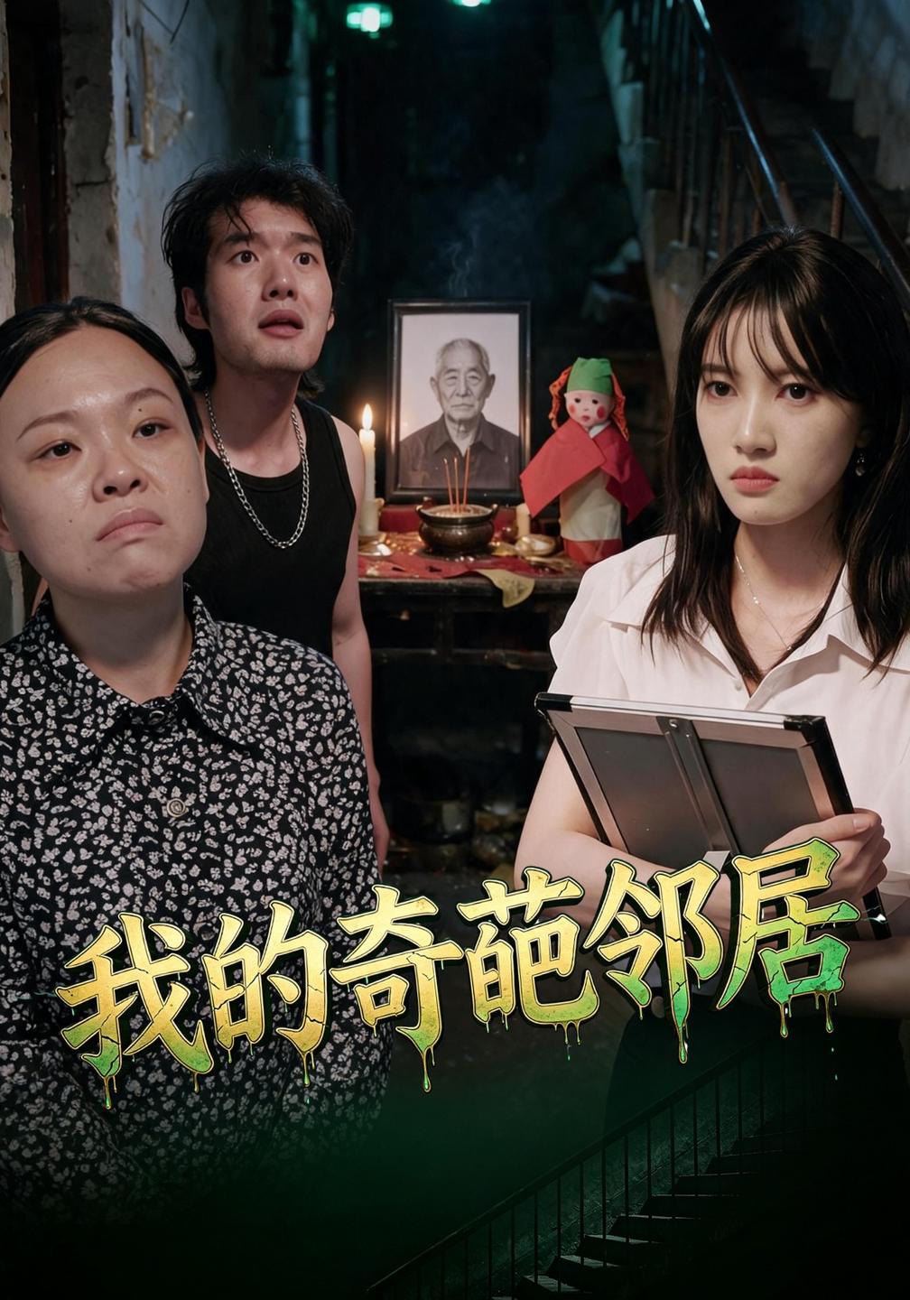 我的奇葩邻居(全集)