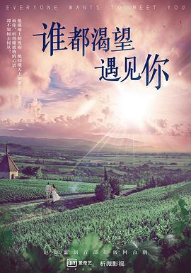 谁都渴望遇见你 第01集