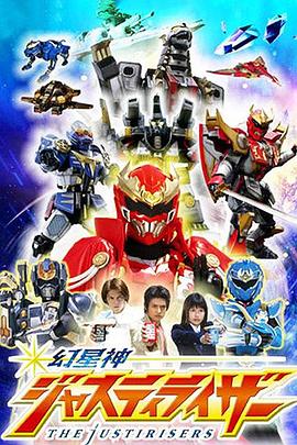 幻星神Justiriser 第01集