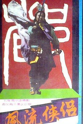 风流侠侣(全集)