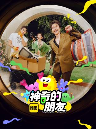 神奇的朋友(全集)