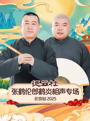德云社张鹤伦郎鹤炎相声专场北京站2025(全集)