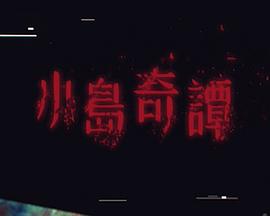 小岛奇谭(全集)