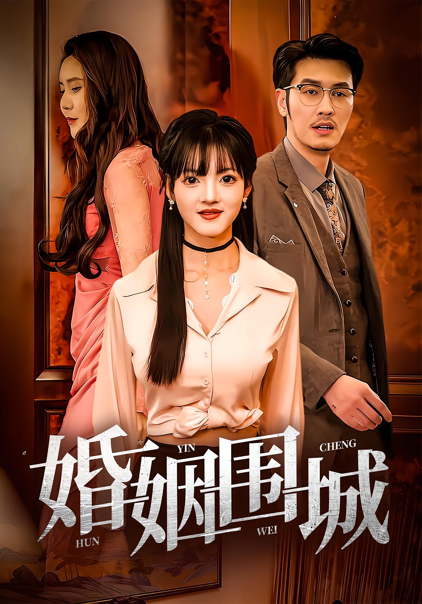 婚姻围城(全集)