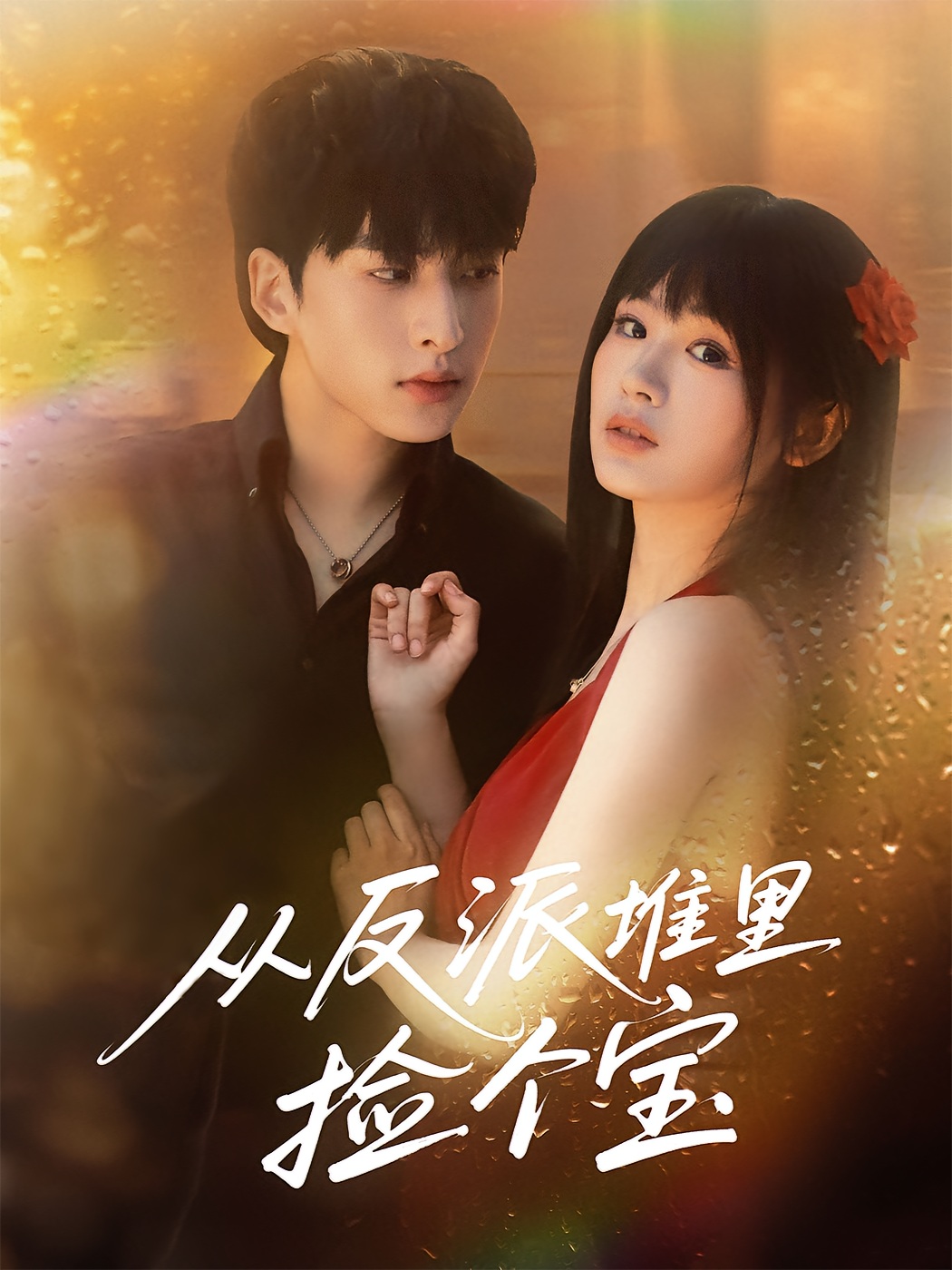 从反派堆里捡个宝(全集)