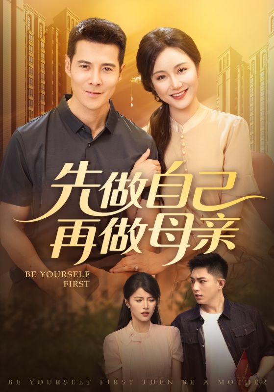 先做自己再做母亲(全集)