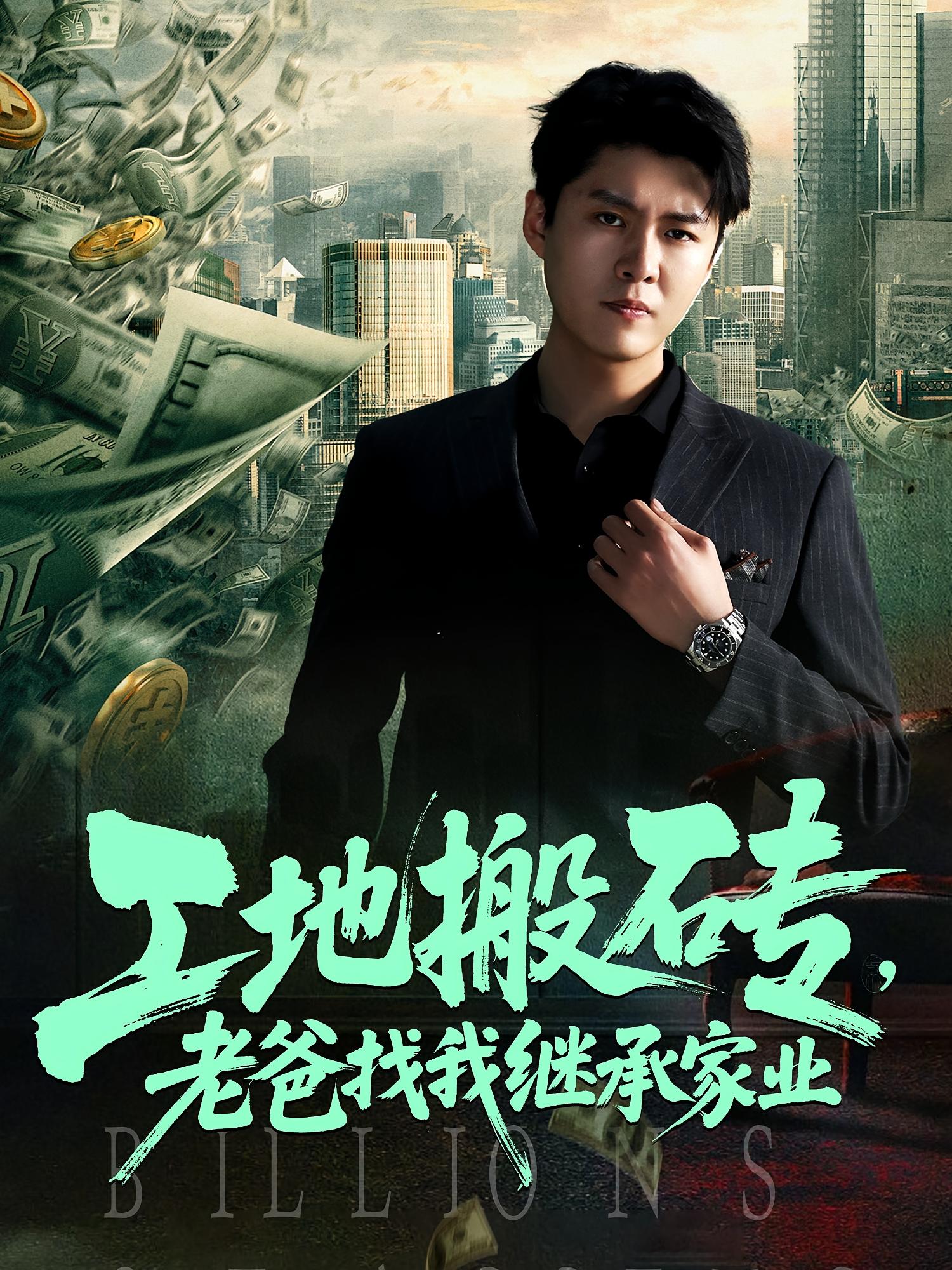 工地搬砖老爸找我继承家业(全集)