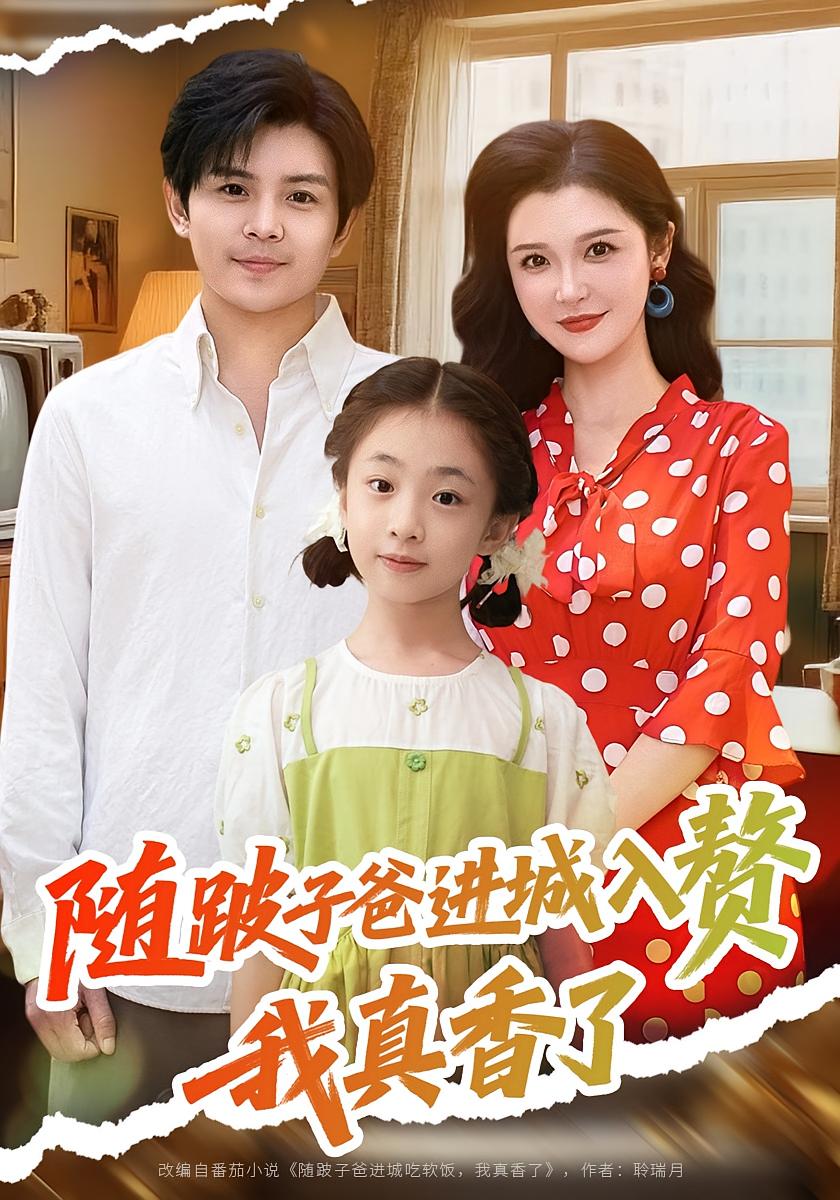 随跛子爸进城入赘我真香了(全集)