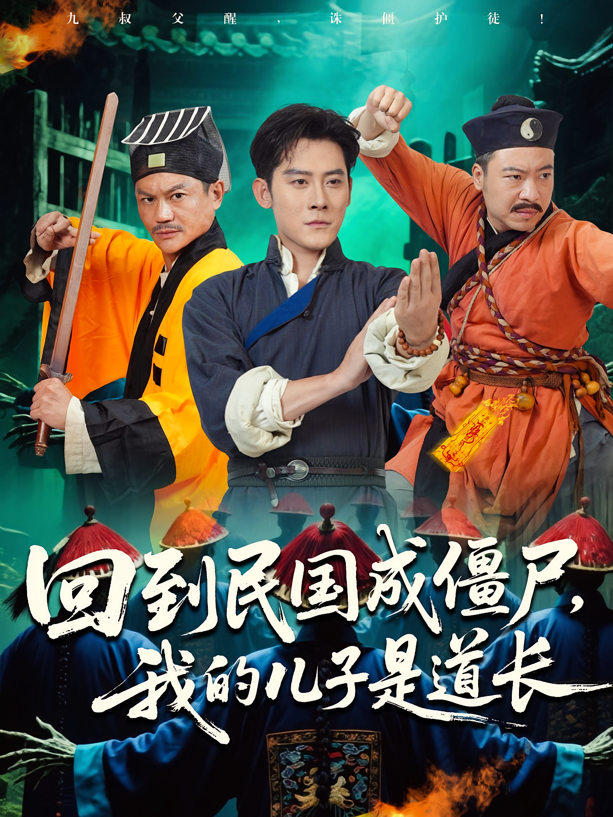 回到民国成僵尸，我的儿子是道长(全集)