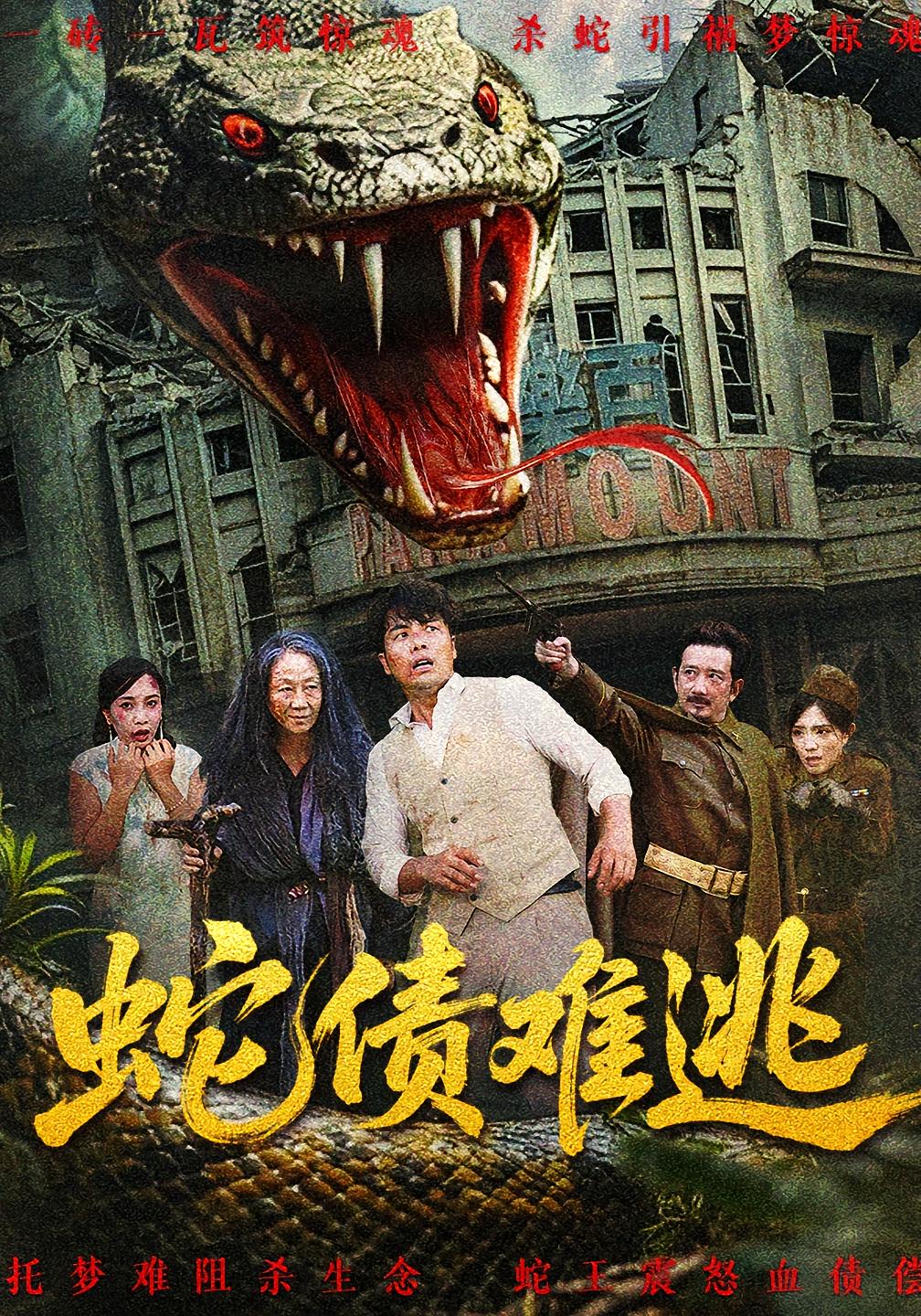 蛇债难逃(全集)