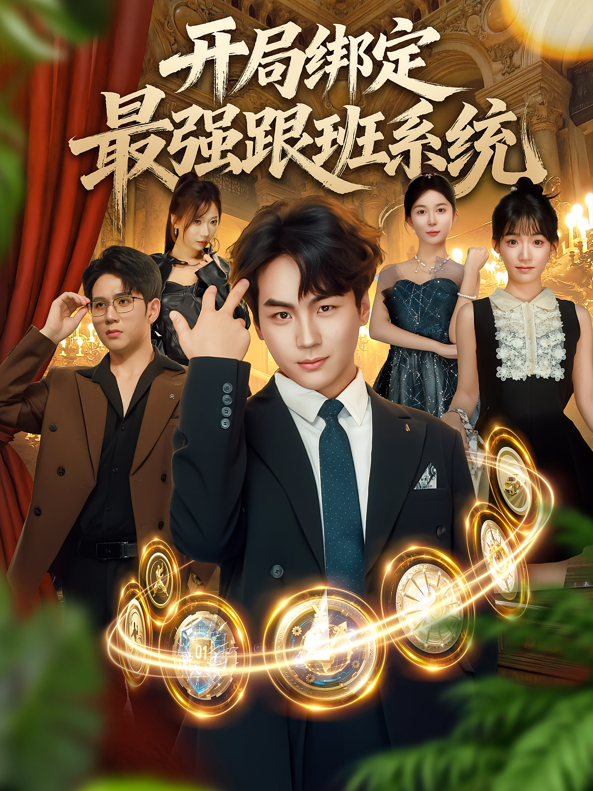 开局绑定最强跟班系统(全集)