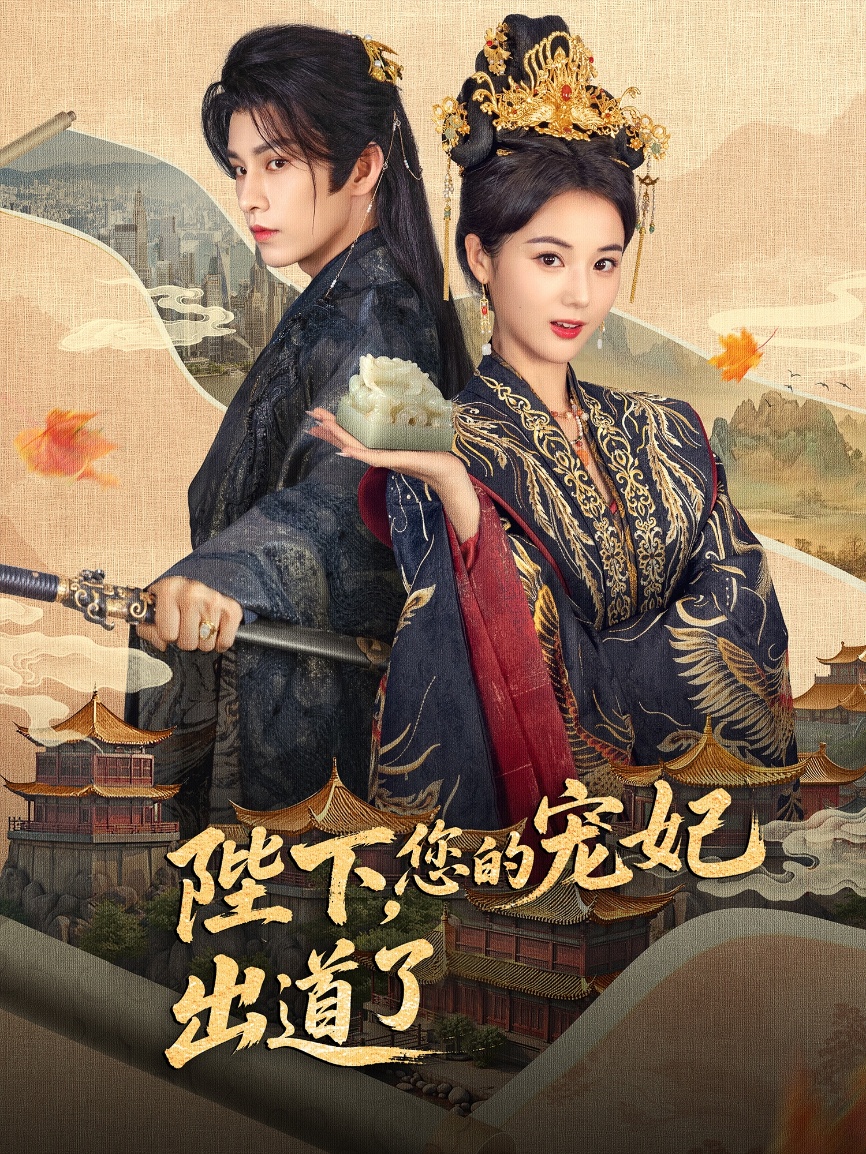 陛下你的宠妃出道了(全集)