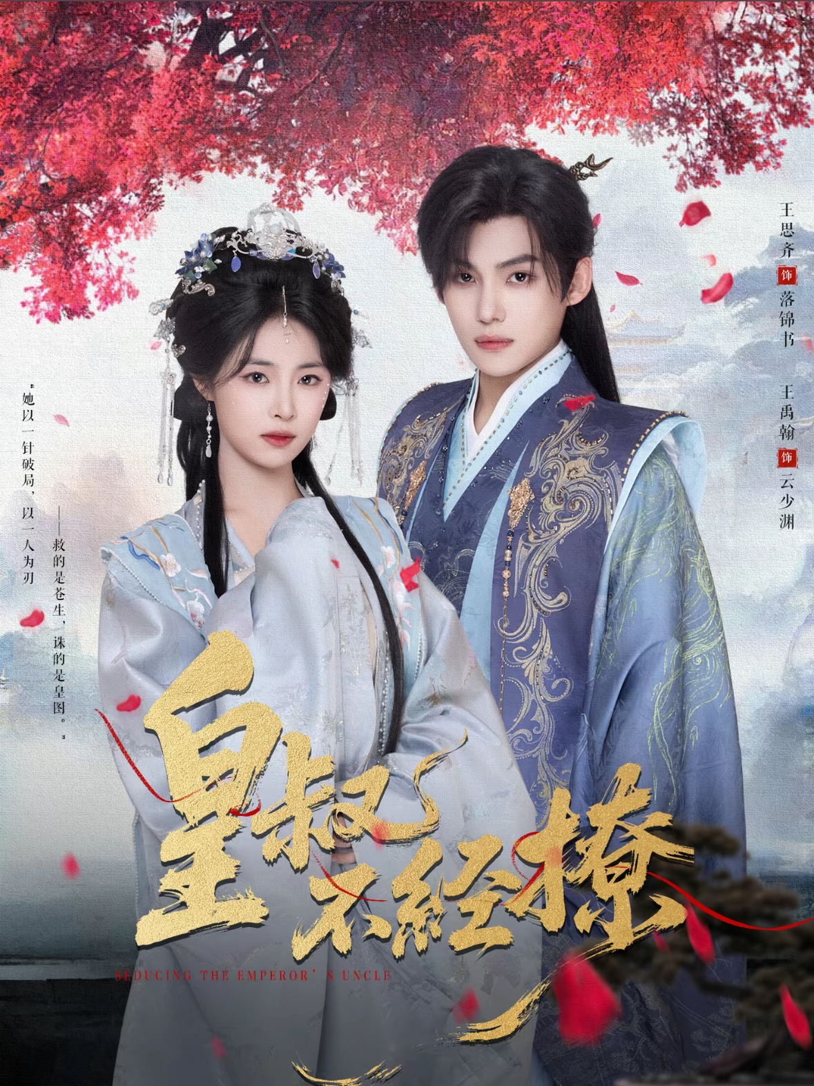 皇叔不经撩(全集)