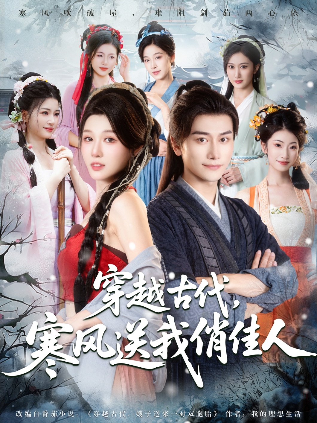 穿越古代寒风送我俏佳人(全集)