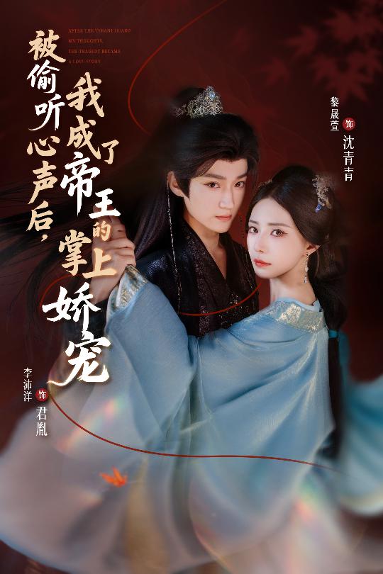 被偷听心声后，我成了帝王的掌上娇宠(全集)