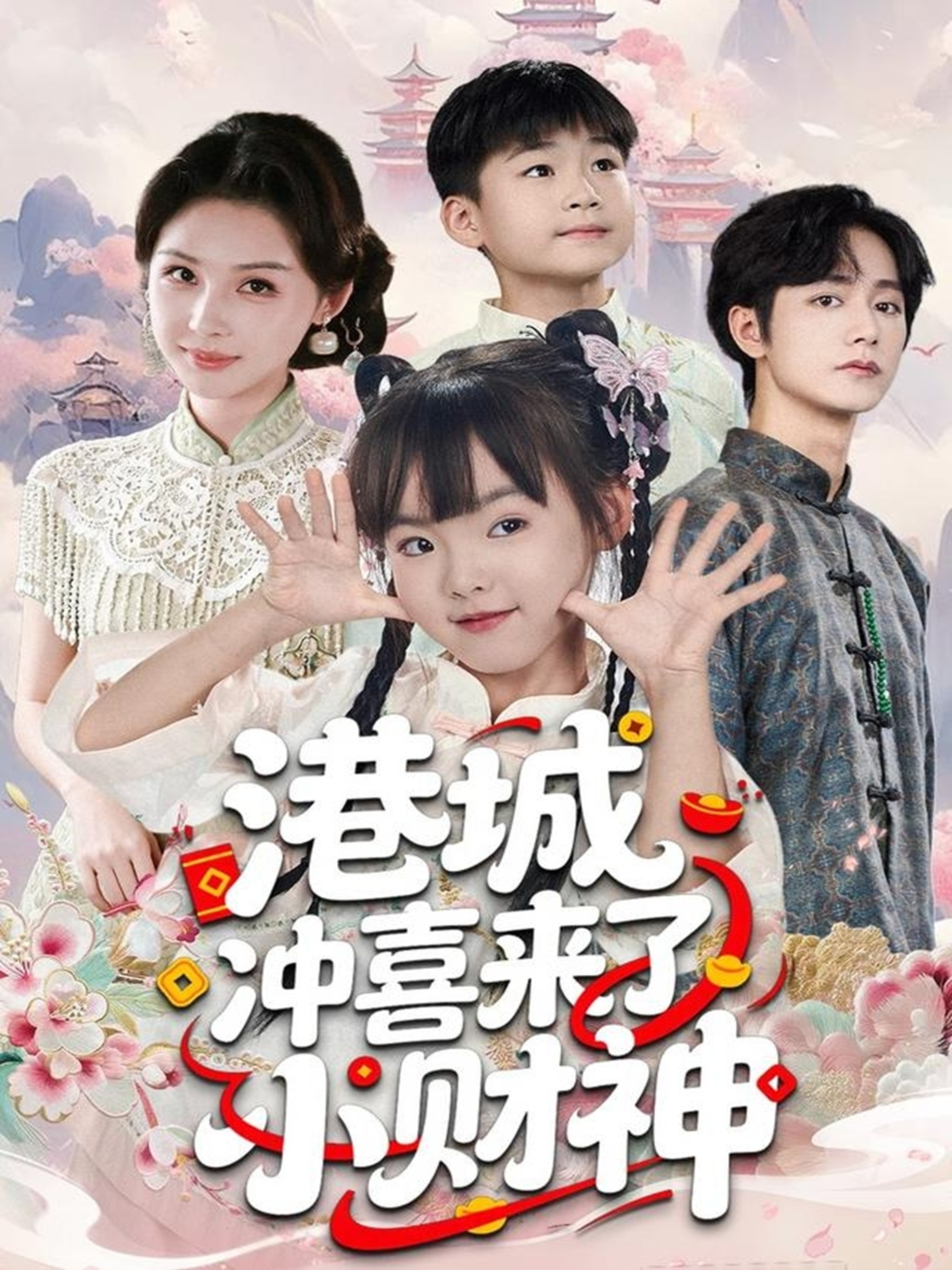 港城冲喜来了小财神(全集)