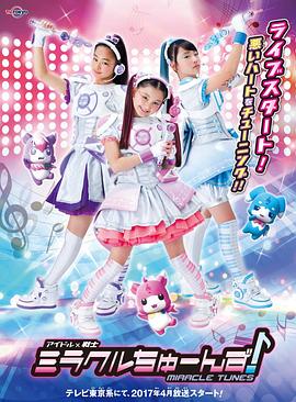 偶像战士奇迹之音(全集)