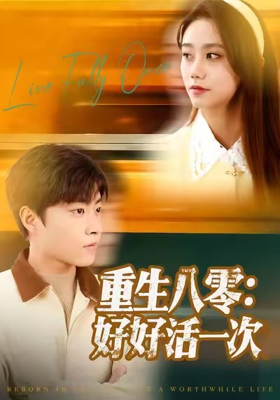 重生八零：好好活一次(全集)