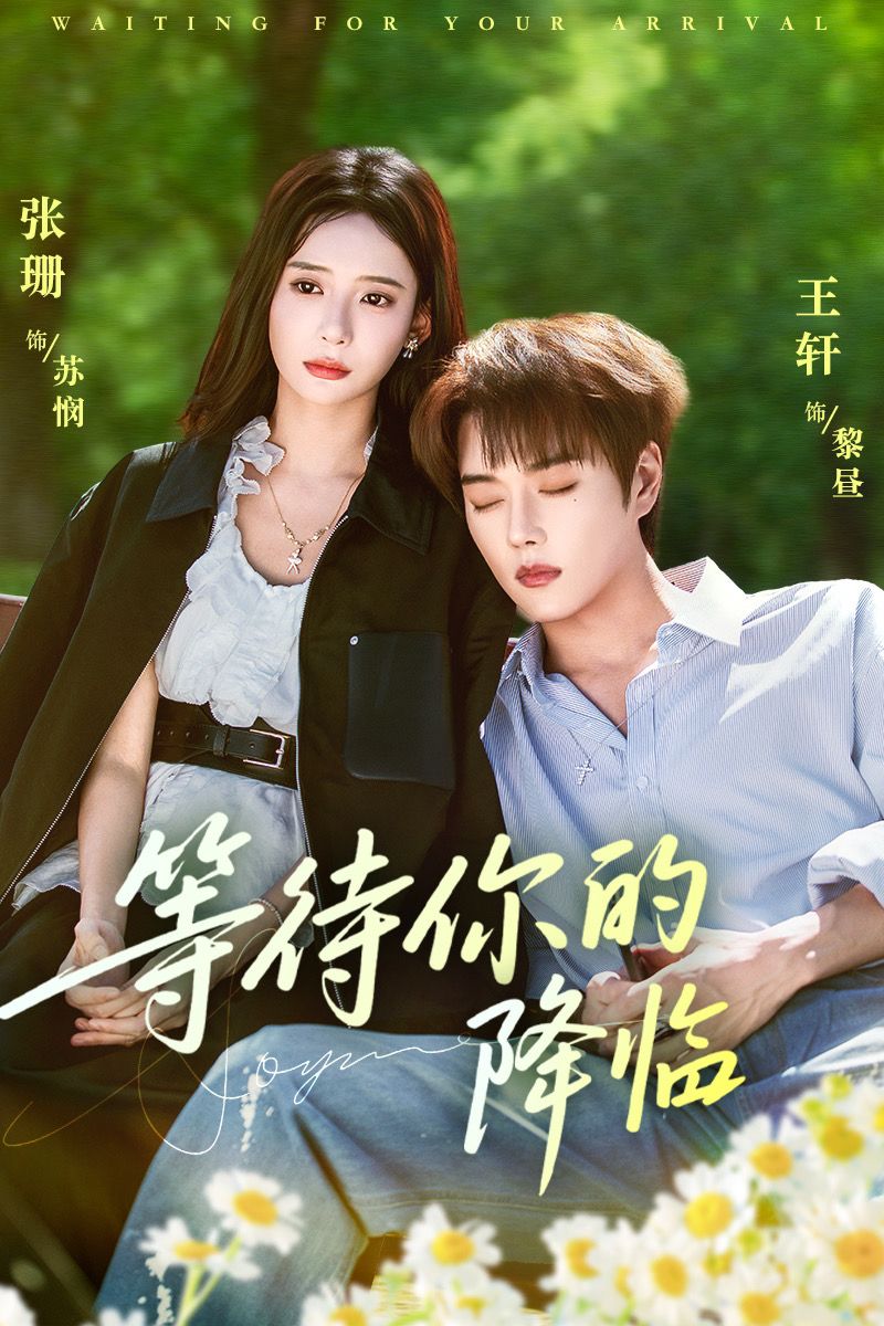 等待你的降临(全集)