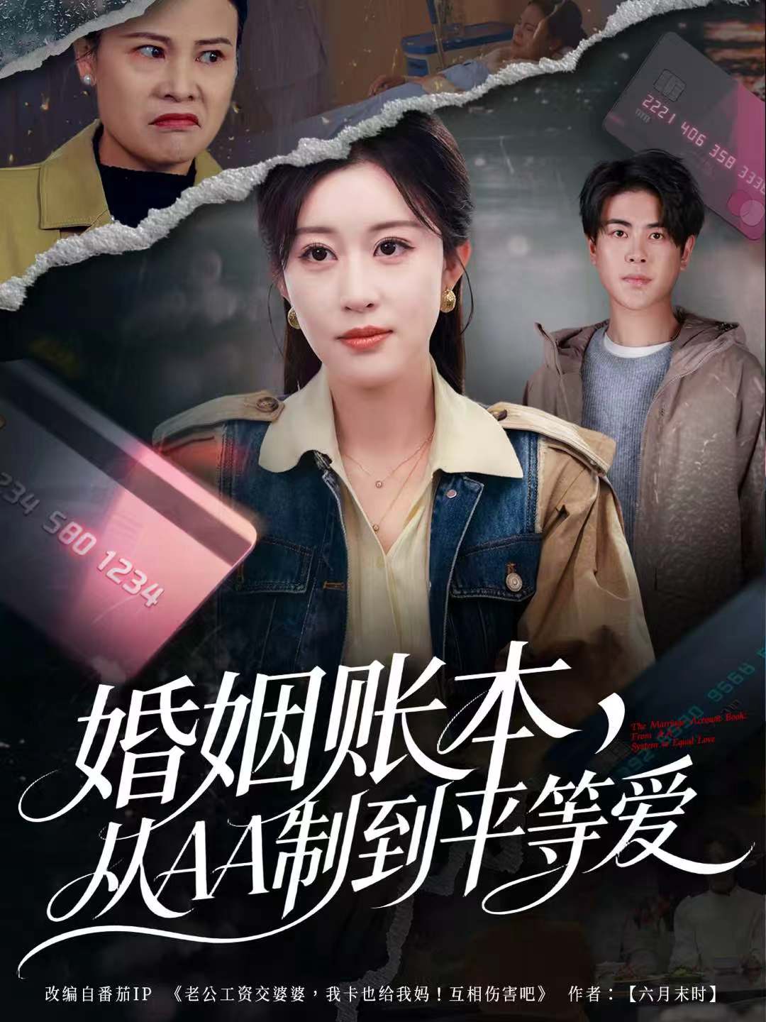 婚姻账本，从AA制到平等爱(全集)