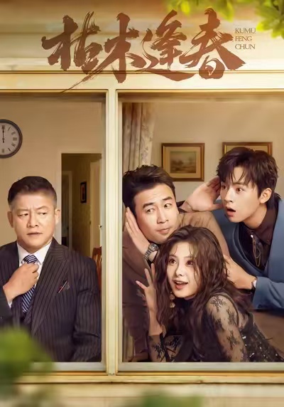 枯木逢春(全集)