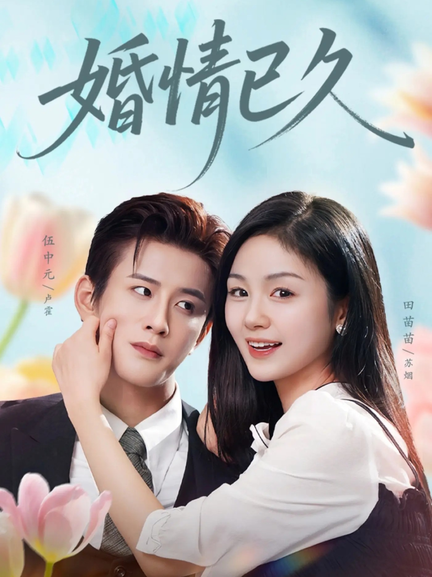 婚情已久(全集)