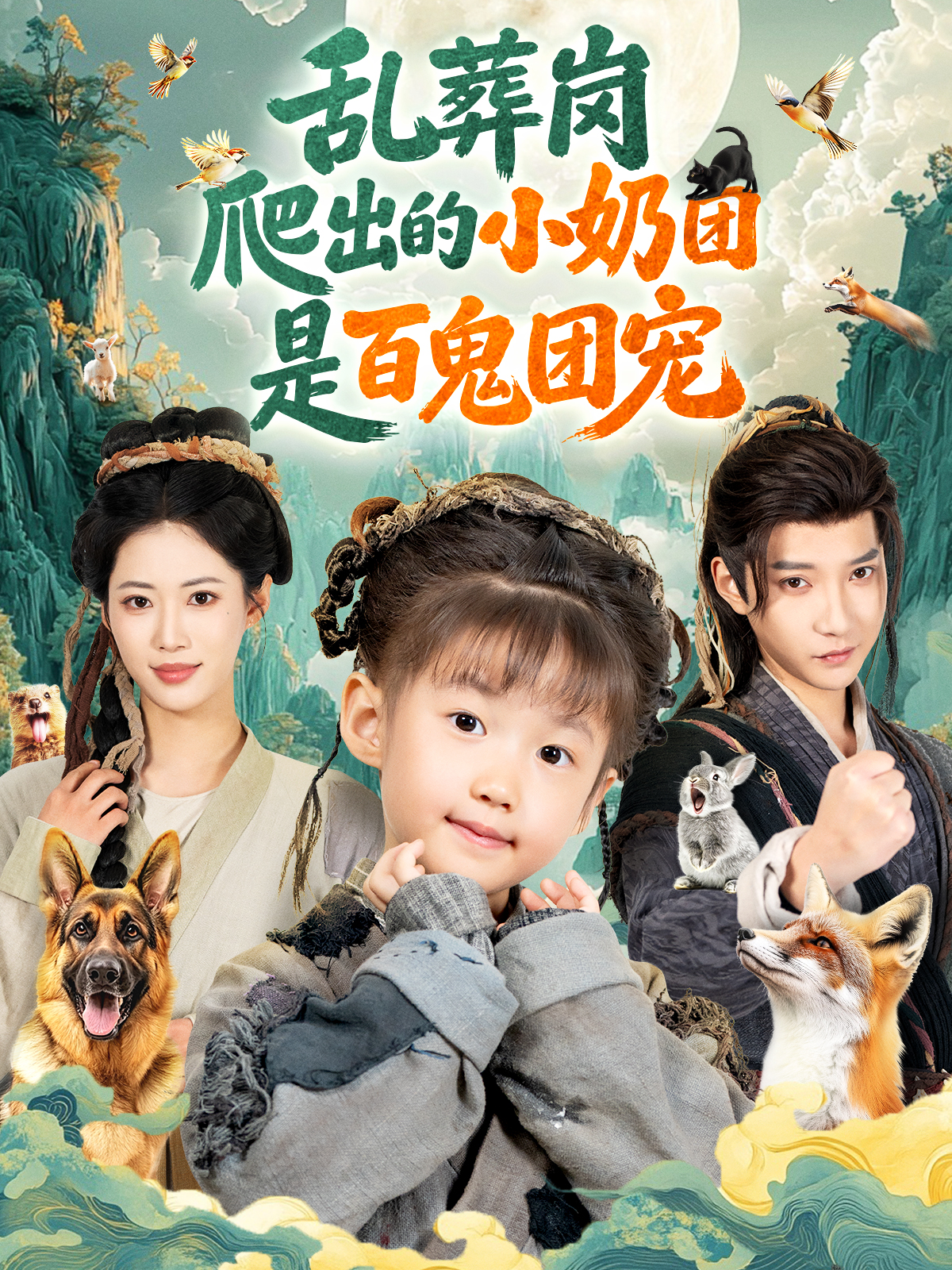 乱葬岗爬出的小奶团是百鬼团宠(全集)