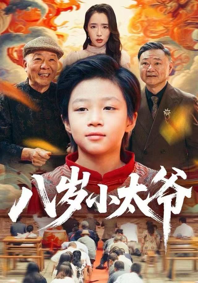 八岁小太爷(全集)