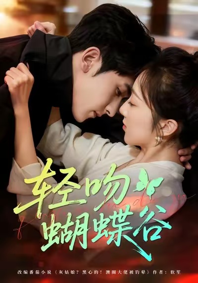 轻吻蝴蝶谷(全集)