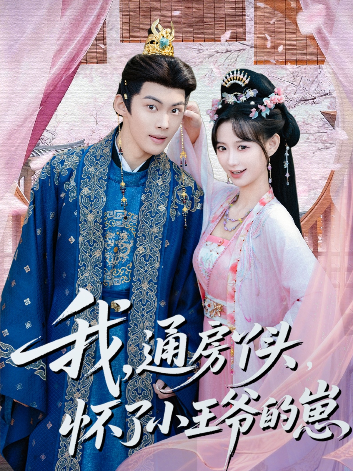 我通房丫头怀了小王爷的崽(全集)