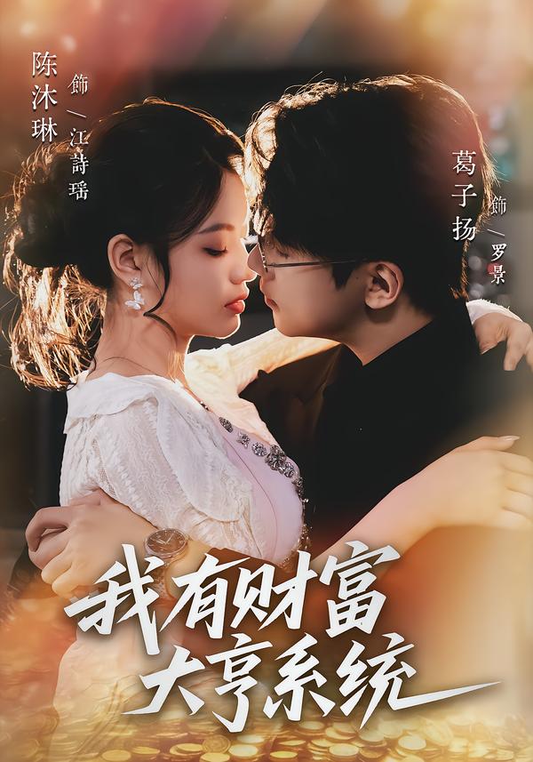 我有财富大亨系统(全集)