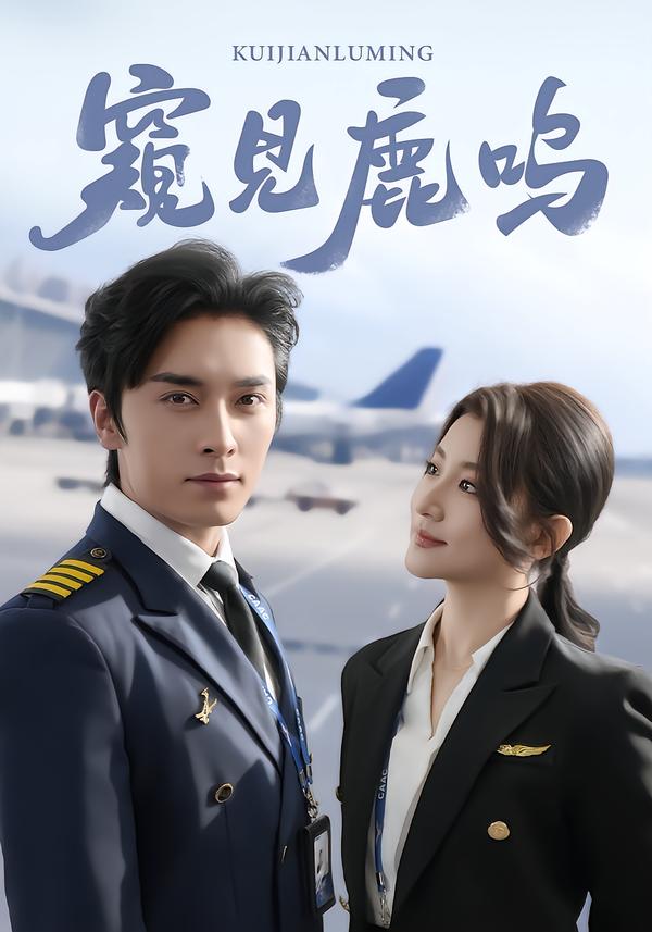 窥见鹿鸣(全集)