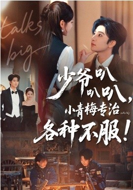 少爷叭叭叭，小青梅专治各种不服(全集)