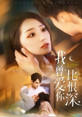 我曾爱你比恨深(全集)