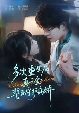 多次重生后真千金誓死守护病娇(全集)