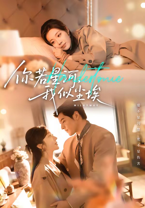 你若星河，我似尘埃(全集)