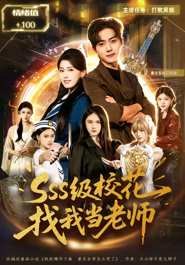 sss级校花找我当老师(全集)