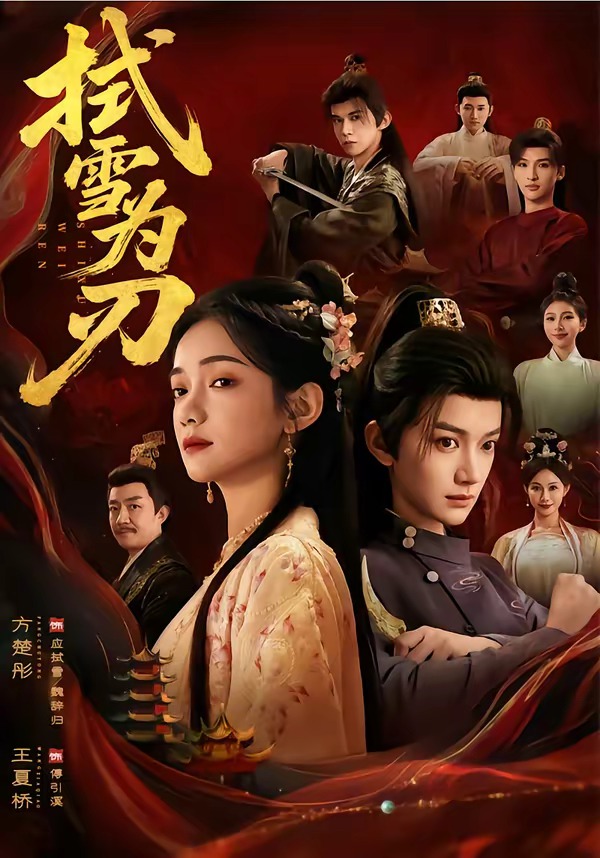 拭雪为刃(全集)