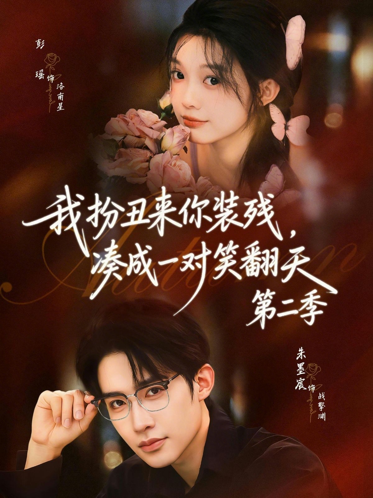 我扮丑来你装残，凑成一对笑翻天第二季(全集)
